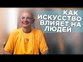 2019.05.20 - Как искусство влияет на людей (Москва) - Бхакти Вигьяна Госвами