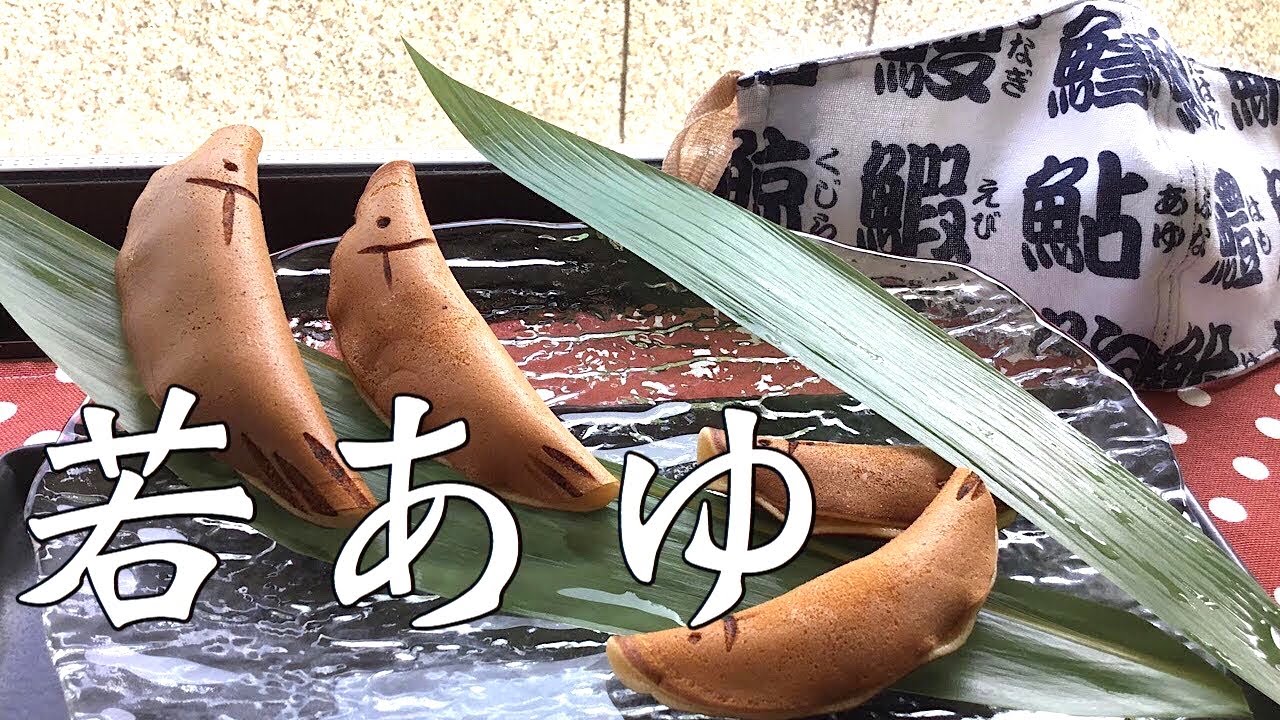 若あゆ 和菓子】フライパンで簡単 作り方 How to make Japanese sweets