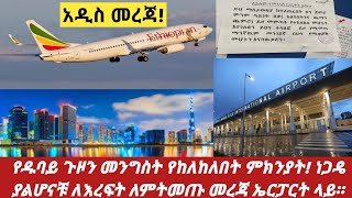 #ethiopia  የዱባይ ጉዞን መንግስት የከለከለበት ምክንያት! ነጋዴ ያልሆናቹ ለእረፍት ለምትመጡ መረጃ ኤርፓርት! #zehabesha #abelbirhanu