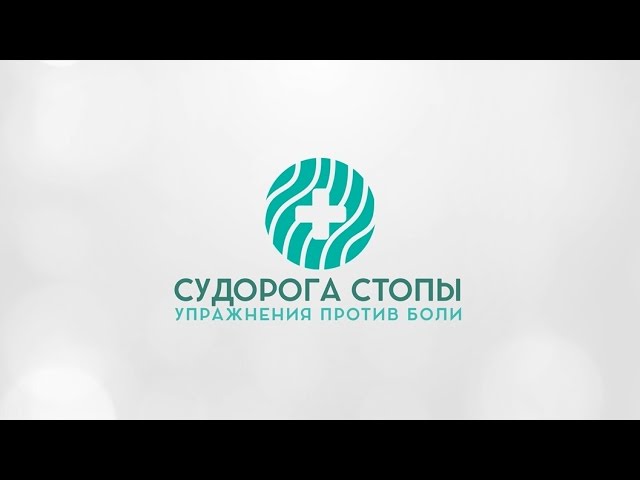 Судорога стопы - упражнения против боли