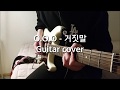 O O O 오오오 거짓말 Guitar Cover