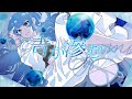 青が滲む / 初音ミク