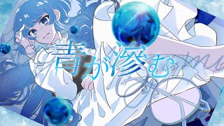 青が滲む