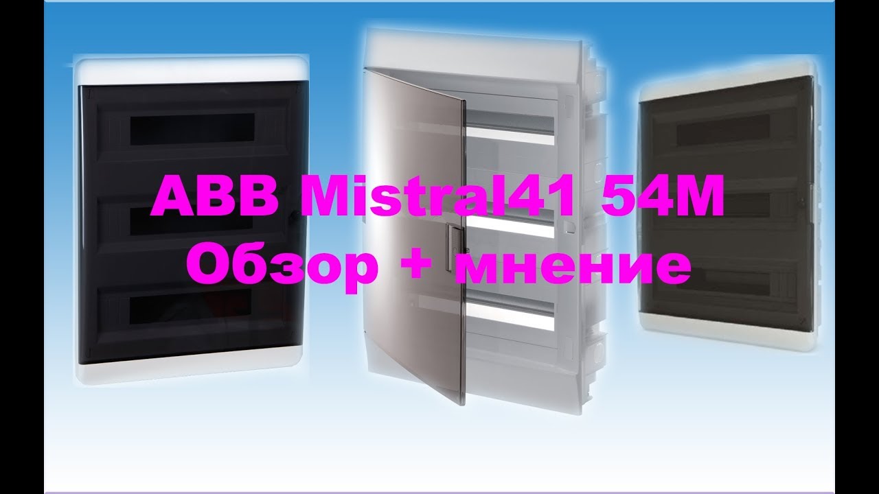 Обзор распределительного щита ABB Mistral41 54М