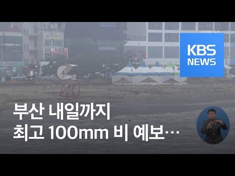   부산 내일까지 최고 100mm 비 예보 강풍 호우 주의 KBS뉴스 News