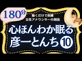 【180分広告なし】クスッと笑える睡眠朗読　彦一とんち話⑩まとめ　元NHKフリーアナ　読み聞かせ
