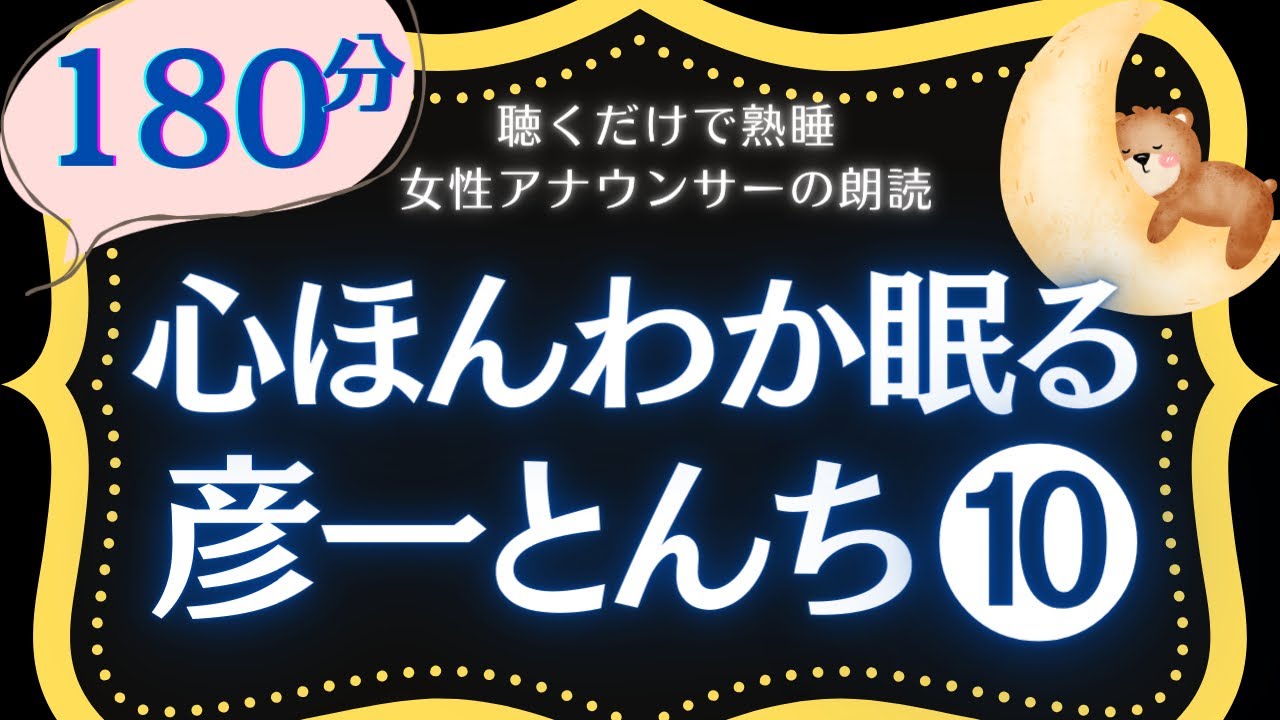 【180分広告なし】クスッと笑える睡眠朗読　彦一とんち話⑩まとめ　元NHKフリーアナ　読み聞かせ