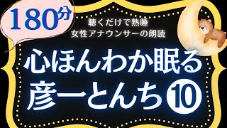 【180分広告なし】クスッと笑える睡眠朗読　彦一とんち話⑩まとめ　元NHKフリーアナ　読み聞かせ