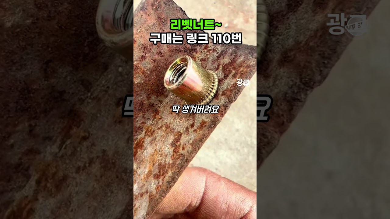 철판에 나사 구멍 없을 때 5초 만에 만드는 법 ㅣ 리벳 너트 너트서트 세트