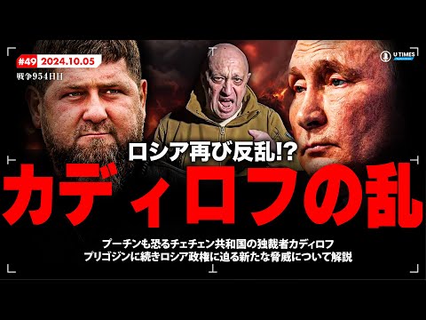 ロシアで再び反乱か?プリゴジンに続くチェチェン・カディロフの乱、プーチンも恐れる恐怖の独裁者とは?そしてカディロフが引き起こすプーチン政権崩壊のシナリオを解説