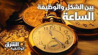 بين الشكل والوظيفة.. الساعة - الشرق الوثائقية