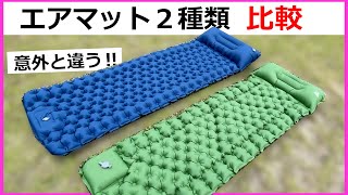 【製品比較】アウトドア用エアマットを購入する時の注意点＆おススメ点