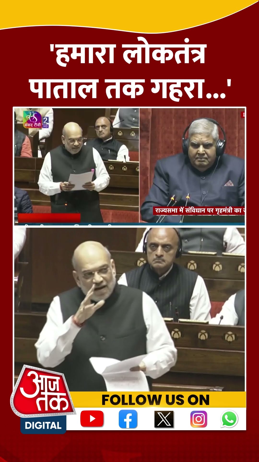 Amit Shah Speech: 'हमारा लोकतंत्र पाताल तक गहरा...' | BJP VS Congress | Viral Video | #shorts