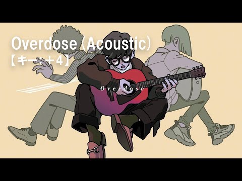 【ニコカラ】Overdose(Acoustic) / なとり＜off vocal＞[キー ＋4]