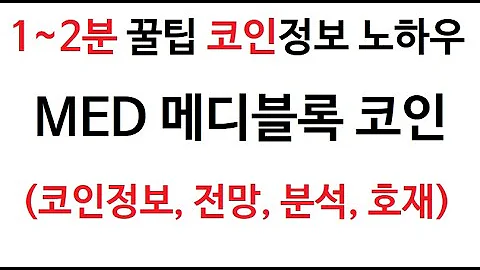 MED 메디블록 코인정보 매디블록 차트 시가총액 코인 거래량 호재 시세 발행량 전망 분석 가격 채굴 비트코인거래소 거래정보 판매 구입 구매