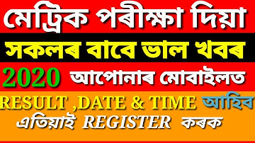 ASSAM HSLC RESULT 2020,DATE & TIME আপোনালোকৰ মোবাইলত SMS আহিব এতিয়াই REGISTER কৰক ||
