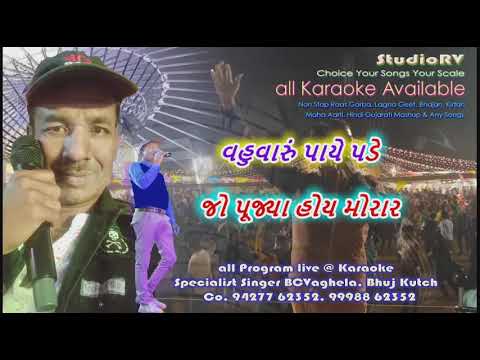 Ganesh Paat Besadiye BCVaghela Karaoke