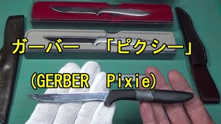 【ナイフ】ガーバー　「ピクシー」　(GERBER Pixie)