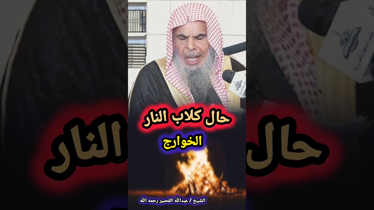 حال كلاب النار الخوارج / للشيخ عبدالله القصير