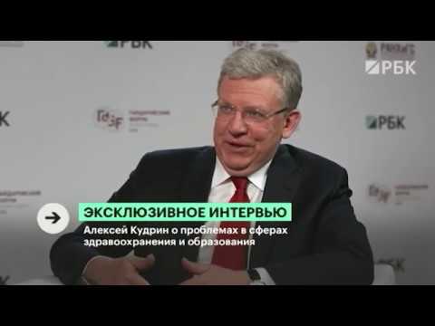 Алексей Кудрин. Эксклюзивное интервью телеканалу РБК.