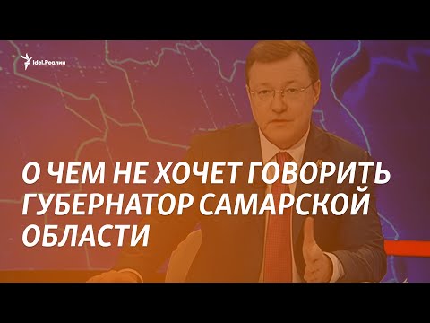 О чем не хочет говорить губернатор Самарской области