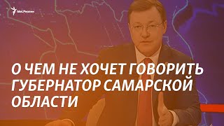 О чем не хочет говорить губернатор Самарской области