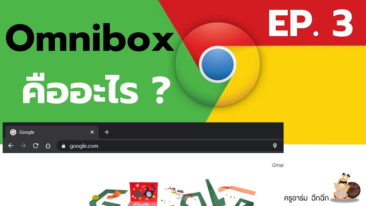 การใช้งาน Omnibox ใน Google Chrome - YouTube