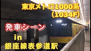 東京メトロ1000系（1034F） 渋谷行き 銀座線表参道駅を発車する 2019/01/19