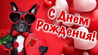 Поздравление С Днем Рождения 💐 С днем рождения Песня 💐 Поздравления с днем Рождения женщине