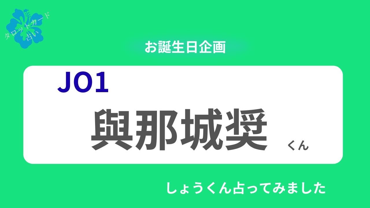【占い】JO1與那城奨くん お誕生日おめでとうございます【2025年】