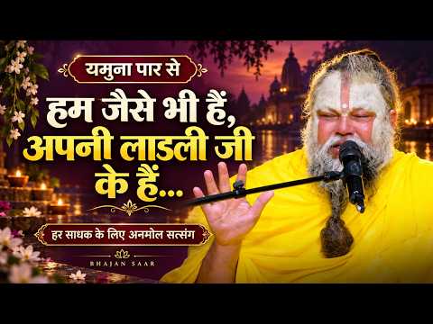 🌸 हम जैसे भी हैं, अपनी लाडली जी के हैं… यमुना पार से हर साधक के लिए अनमोल सत्संग ❤️#motivation