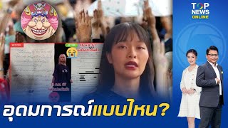 "เจ๊จุก" ตั้งข้อสงสัย อุดมการณ์แบบไหน? "ตะวัน" ประกาศไม่ขอประกันตัว แต่ก็ยื่นขอรัวๆ | TOPNEWSTV