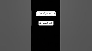 اكتب الحمد الله🤍 #quran #تلاوة_قرآن #القرآن_الكريم #qurankareem #quranforthesoul #خشوع #تلاوة_مؤثرة