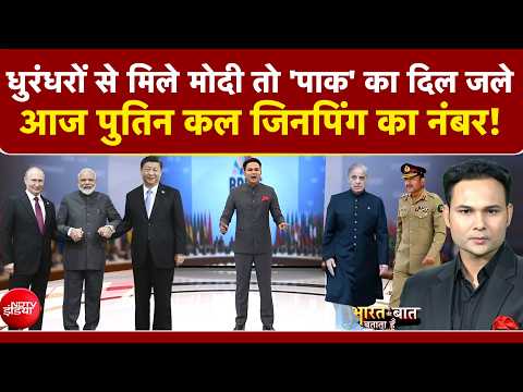 BRICS Summit 2026 | धुरंदरों से मिले Modi तो 'पाक' का दिल जले, आज Putin कल जिनपिंग का नंबर!