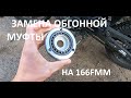 Замена обгонной муфты на 166FMM Минск Х250