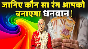 KaalChakra:- जानिए कौन सा रंग आपको बनाएगा धनवान ? | Pandit Suresh Pandey | Darshan24
