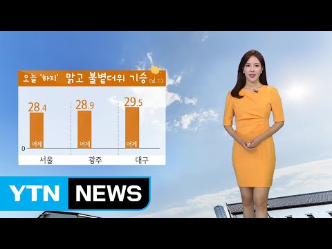 [날씨] 오늘 절기 '하지'...불볕더위·자외선 ↑ / YTN