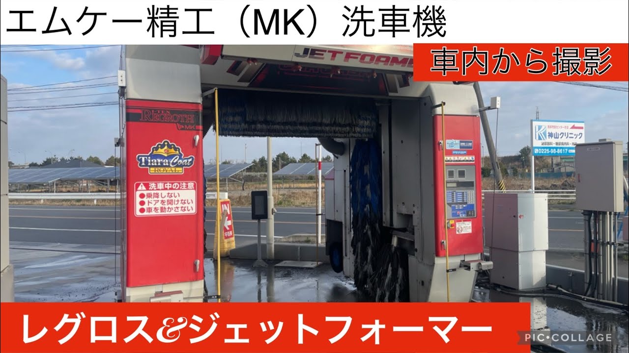 エムケー精工（MK）洗車機：レグロス&ジェットフォーマー（車内から撮影）