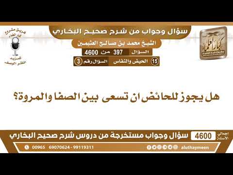 397 4600 هل يجوز للحائض ان تسعى بين الصفا والمروة ابن عثيمين