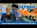 Новости аквариумного магазина с Владимиром Ковалевым 21 06 24 ПЕРВЫЕ 96