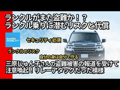 ランクルがまた盗難！？ランクル250も危険。ランクル乗りに潜むリスクと代償。三原じゅん子さんの盗難被害の報道を受けて【ランドクルーザーの盗難対策は必須】