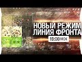ЛИНИЯ ФРОНТА - Новый режим - Бой 30-30 [19-00]