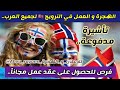 الهجرة و العمل في النرويج 🇸🇯 فرص عمل بعقود عمل دائمة لجميع العرب بدون شهادات لغة ولا رصيد بنكي 🔥