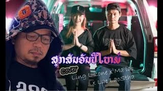 ສູກສັນວັນປີໃໝ່ ( สุขสันต์วันปีใหม่ )  Ling L zone x Malai x Lae Laostha   (Official MV )