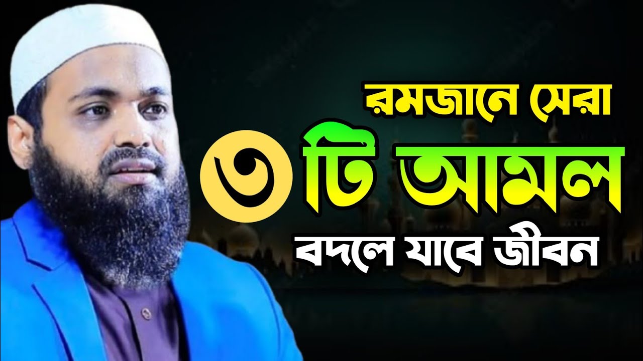 এই ৩টি আমল করলে রমজানে বদলে যাবে আপনার জীবন!