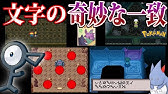 ゲーム史に残る ポケモン内の 甲骨文字 は特殊な方法で解読されていた 海底遺跡の暗号に意外なことが書かれていた ポケモンbw ポケモン剣盾 Youtube