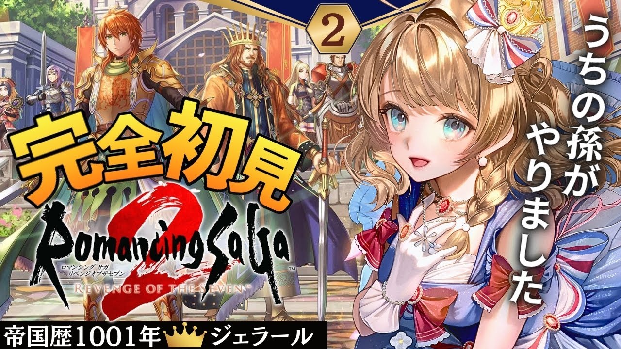 〖ロマサガ2リメイク〗#2 王様暗殺!? ジェラール皇帝と怪盗キャットの孫、やったのか…!?完全初見プレイ！〖 