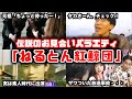 【ゆっくり解説】90年代の伝説のお見合いバラエティ!懐かしい「ねるとん紅鯨団」を振り返る とんねるず 石橋貴明 木梨憲武