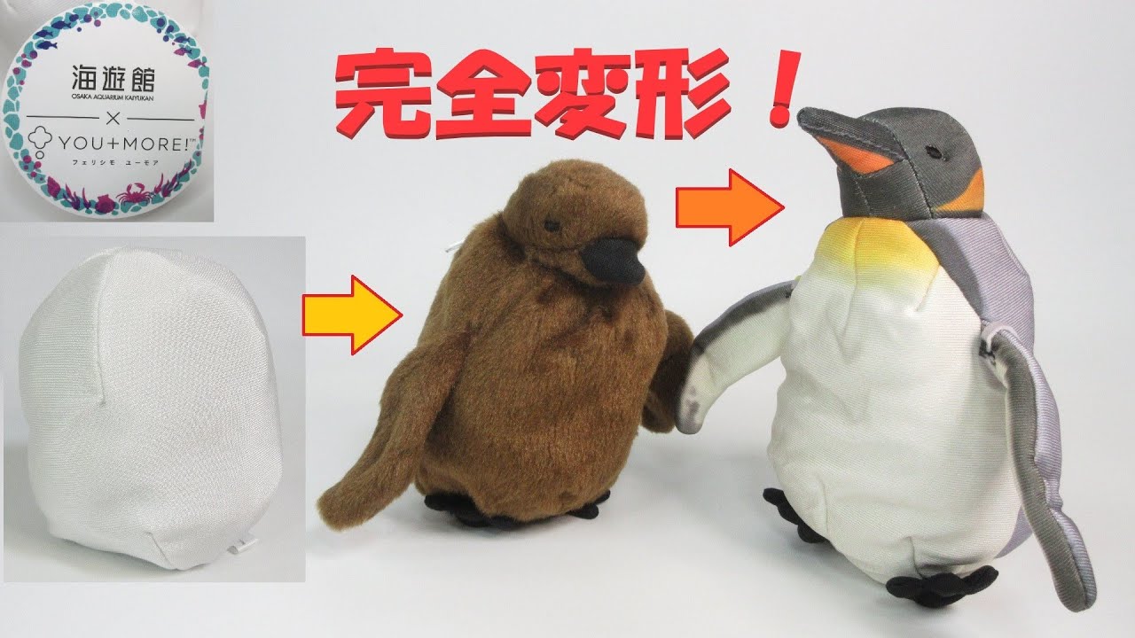 ぬいぐるみ3変化オウサマペンギン】ぬいぐるみを玩具レビューアーが