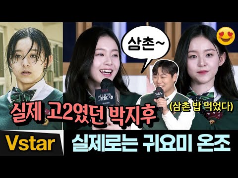 (Eng) 맴찢 온조 😍실제로는 귀염뽀짝 박지후 (feat.아기천사) | &amp;#39;지금 우리 학교는&amp;#39; 제작발표회 (<strong>Netflix</strong> &amp;#39;All of <strong>Us</strong> Are Dead&amp;